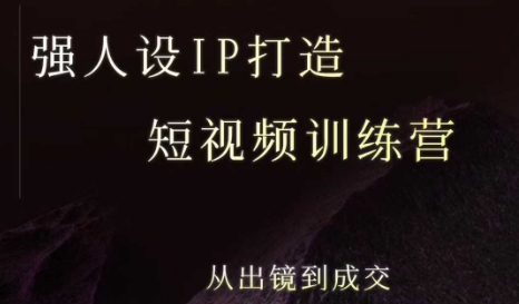 强人设ip打造课，8月​最新5天短视频ip训练营，从出镜到成交-翻身站