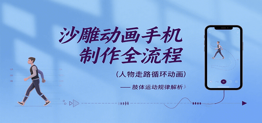 沙雕动画手机制作全流程，关键帧动画、走路、表情变换、场景反向移动、车内人物添加等-翻身站