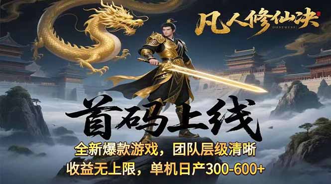 凡,人修仙诀游戏挂机单机每天300—600+       当天见收益随时在线变现 …-翻身站