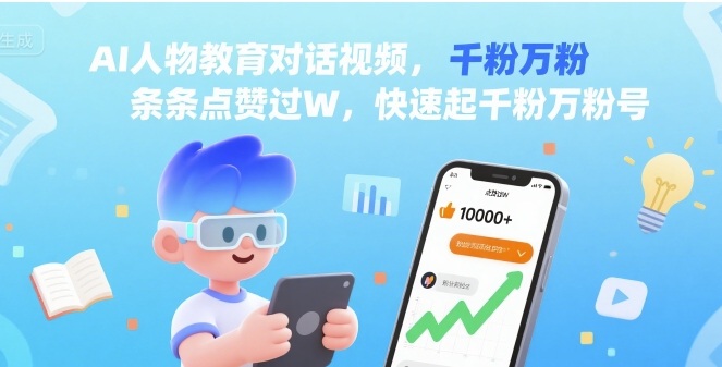 AI人物教育对话视频，条条点赞过W，快速起千粉万粉号-翻身站
