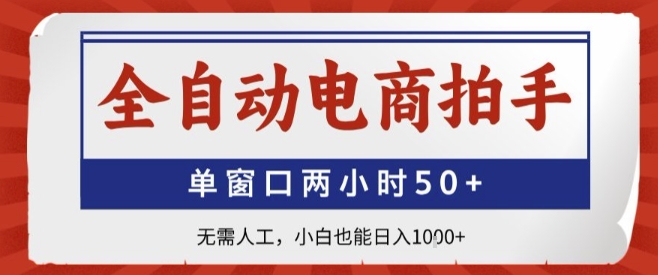 全自动电商拍手，单窗口两小时50+，无需人工，小白也能轻松日入1k+【揭秘】-翻身站