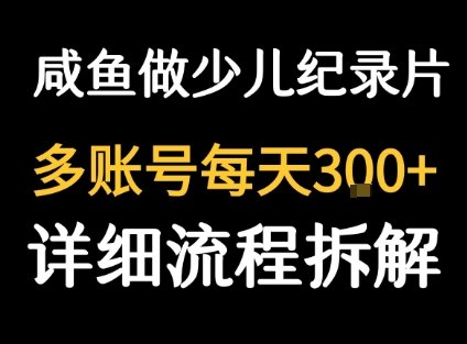 闲鱼卖纪录片1单3块钱  1天几十单-翻身站