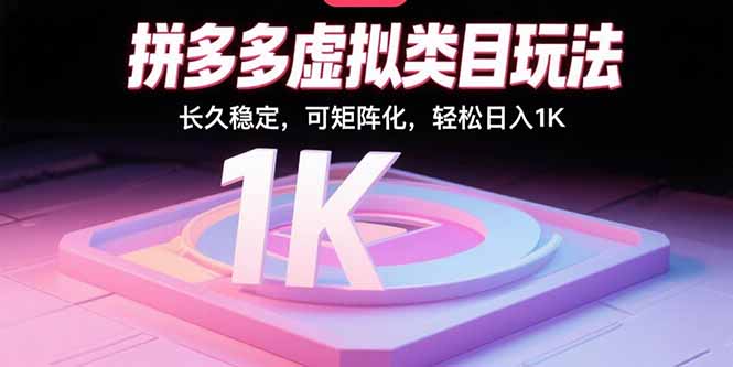 拼多多虚拟类目玩法，长久稳定，可矩阵化，轻松日入1K-翻身站