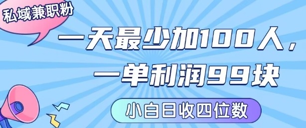 私域兼职粉项目：一天最少加100人，一单利润最少99米 ，新手小白也能每天进账小1k+-翻身站