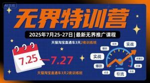无界特训营2025年7月25-27日，最新无界推广课程，天猫淘宝直通车3天2夜训练班-翻身站