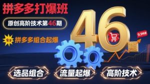 拼多多打爆班原创高阶技术第46期，拼多多组合起爆-翻身站