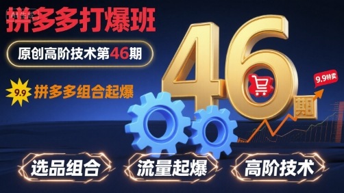 拼多多打爆班原创高阶技术第46期，拼多多组合起爆-翻身站