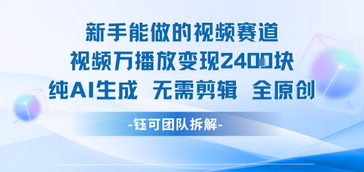 新手能做的视频赛道 万播放变现2.4k 纯AI生成无需剪辑全原创-翻身站