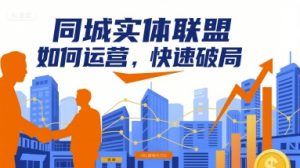 同城实体联盟如何运营，快速破局-翻身站