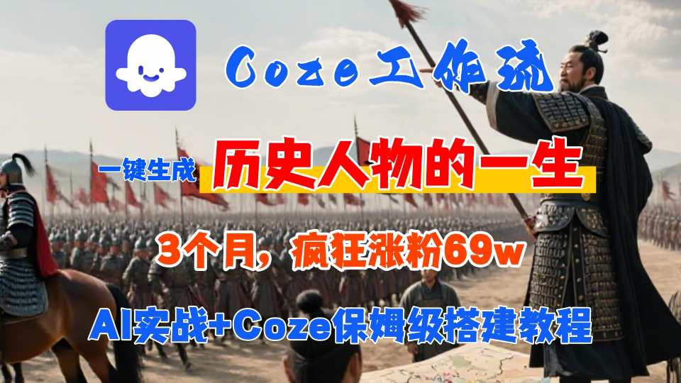Coze工作流从0-1保姆级搭建教程，3个月涨粉69W，AI智能体一键生成历史人物一生视频，3分钟出一条，条条万赞-翻身站
