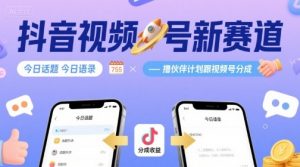 抖音视频号新赛道今日话题今日语录，撸伙伴计划跟视频号分成-翻身站