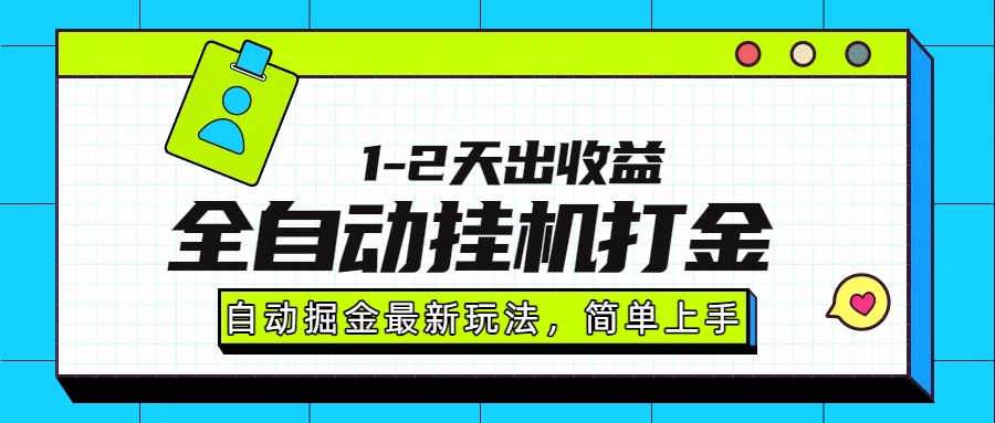 最新全自动打金玩法单日收益1000-2000-翻身站