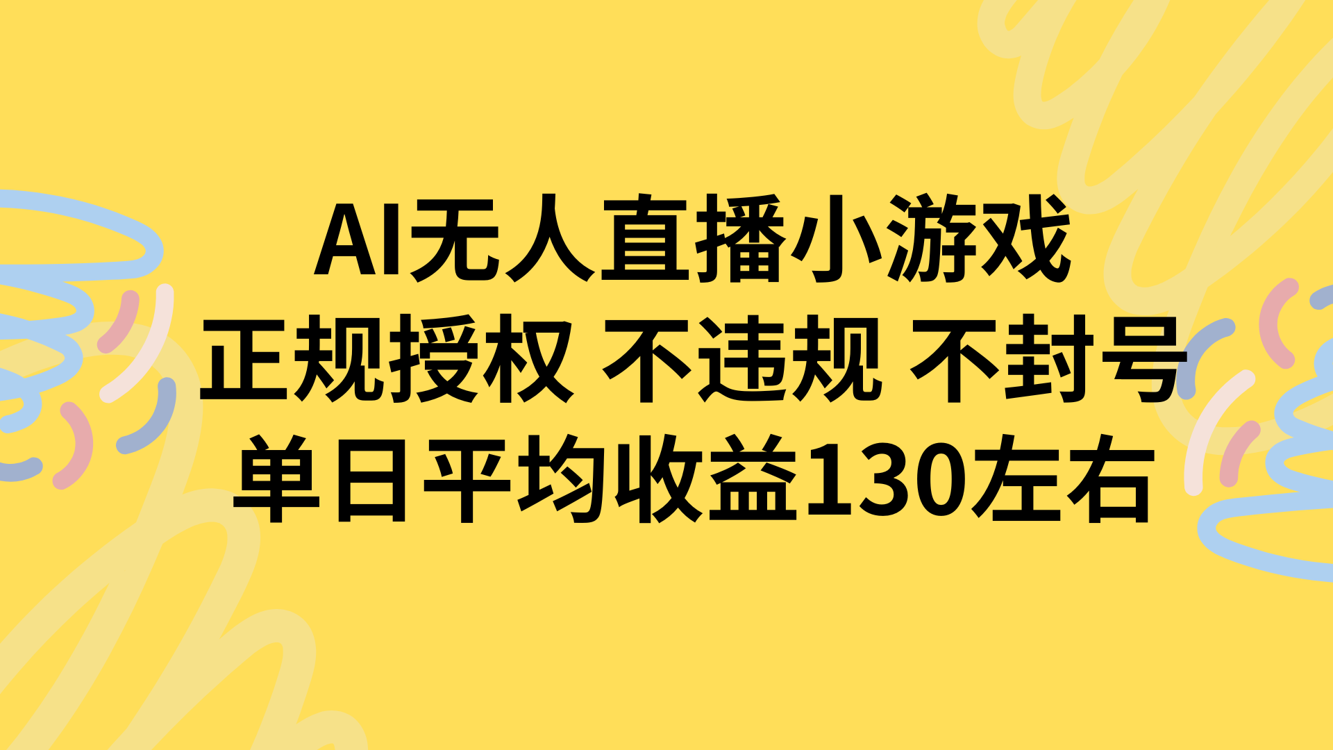 AI无人播小游戏，正规授权不违规 不封号，单日平均收益130左右-翻身站