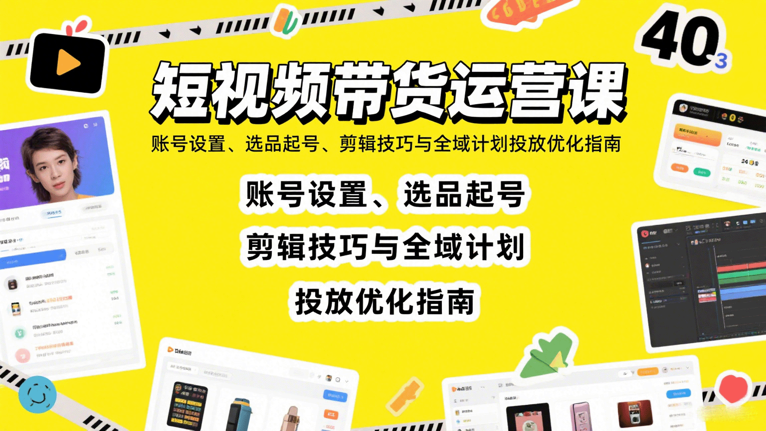 短视频带货运营课：账号设置、选品起号、剪辑技巧与全域计划投放优化指南-翻身站