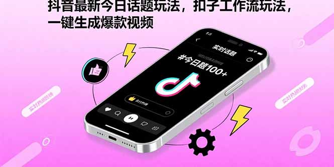 抖音最新今日话题玩法，扣子工作流玩法，一键生成爆款视频-翻身站