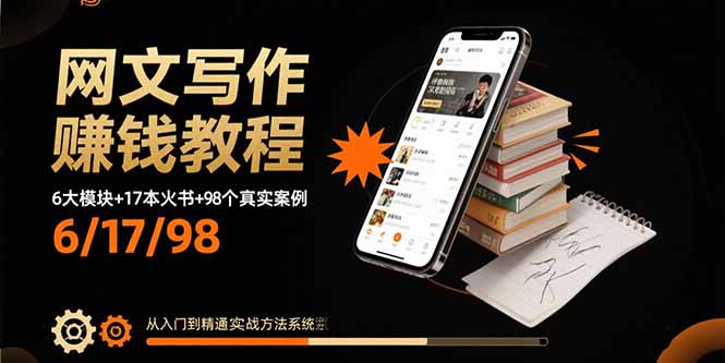 网文写作赚钱教程：6大模块+17本火书+98个真实例子 从入门到精通实战方法-翻身站
