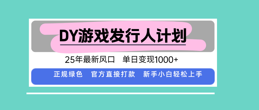 DY小游戏发行人计划，25年最新风口，单日变现1000+，官方 直接打款，新…-翻身站
