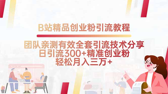 B站精品创业粉引流教程，团队亲测有效全套引流技术分享，日引流300+精…-翻身站