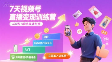 7天视频号直播变现训练营，带你从0到1解锁视频号直播创富-翻身站