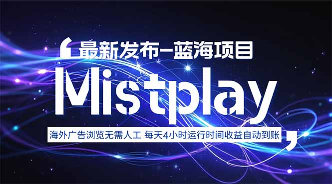 8月中旬新项目Mistplay海外游戏广告，每天自动运行2-4小时无需人工值…-翻身站