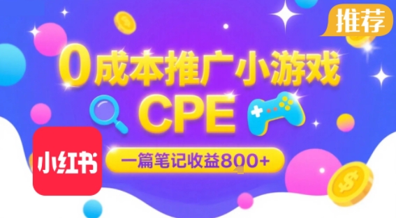 0成本小红书笔记推广小游戏CPE，一篇笔记收益8张+大厂稳定，抓紧冲!-翻身站