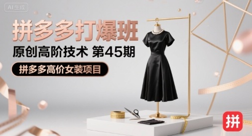 拼多多打爆班原创高阶技术第45期，拼多多高价女装项目-翻身站