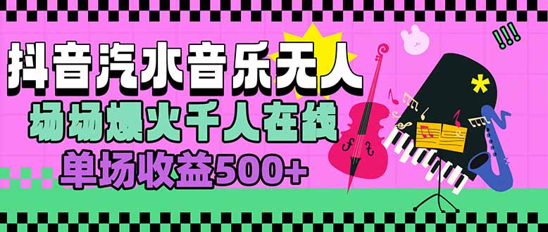 汽水音乐人无人直播，场场爆火千人在线，单场收益500+-翻身站