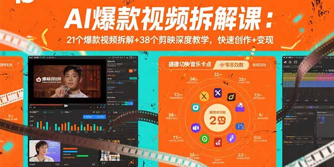 AI爆款视频拆解课：21个爆款视频拆解+38个剪映深度教学，快速创作+变现-翻身站