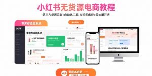 小红书无货源电商教程：第三方货源采集+自动化工具 实现零库存+零拍摄开店-翻身站