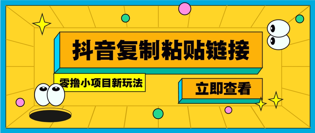 零撸小项目，只需复制广告链接即可轻松赚钱，20秒一条，轻松日收益几十几百元-翻身站