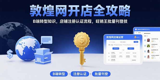 敦煌网开店全攻略：B端转型知识，店铺注册认证流程，旺销王批量刊登技-翻身站