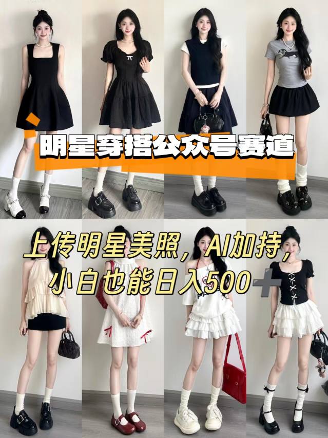 公众号明星穿搭赛道，上传明星美照，AI加持，小白也能日入5张-翻身站