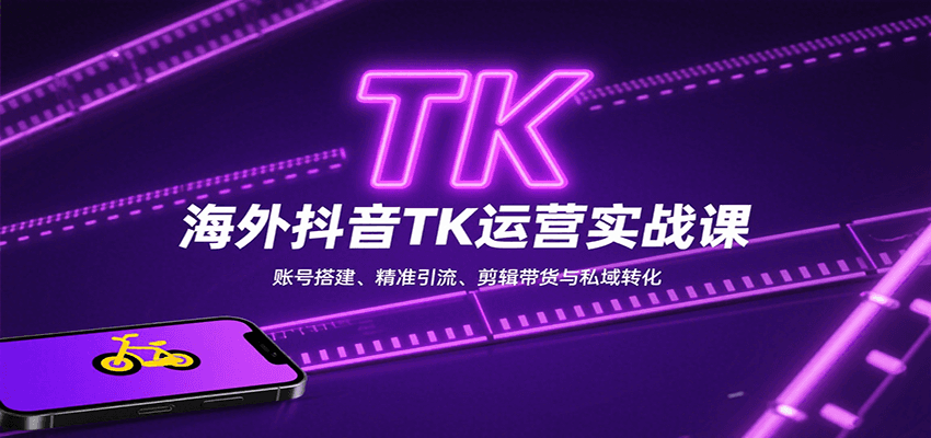 图片[1]-海外抖音TK运营实战课：账号搭建、精准引流、剪辑带货与私域转化-翻身站