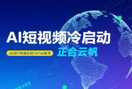 正合·TiktokAi短视频快速冷启动-翻身站