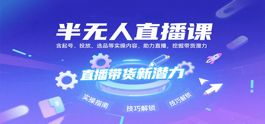 半无人直播课：含起号、投放、选品等实操内容，挖掘直播带货潜力(更新8月)-翻身站