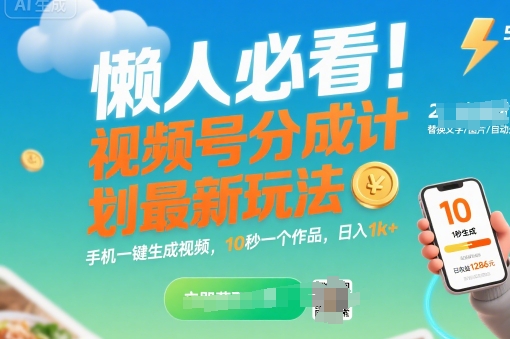懒人必看！视频号分成计划最新玩法：手机一键生成视频，10秒一个作品，日入1k+【揭秘】-翻身站