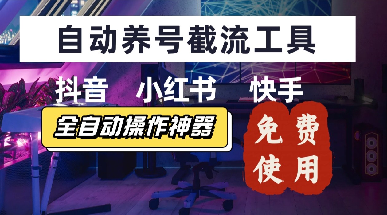 【养号神器】“截流王”工具、自动吸同行的精准粉，躺赚流量！现在免费送！不用去买卡密-翻身站
