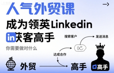 人气外贸课-成为领英Linkedin获客高手，你需要做对什么-翻身站