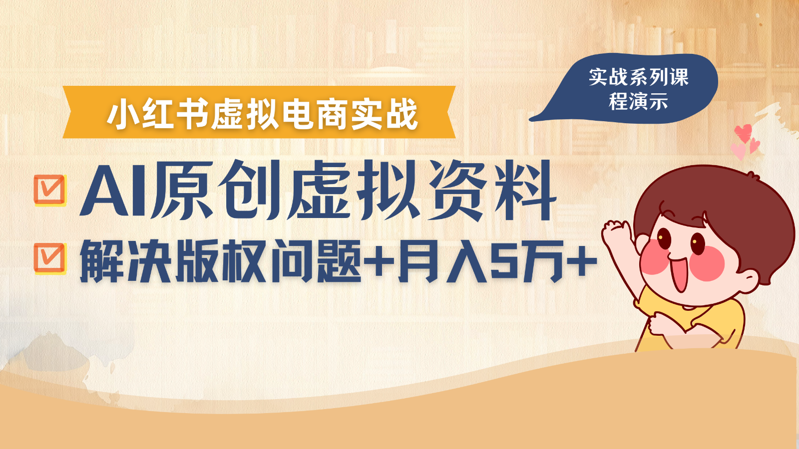 借助AI操作小红书虚拟电商，解决资料版权问题，新手轻松月入1万+-翻身站
