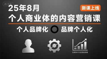 个人商业体的内容营销课25年8月，个人品牌化，品牌个人化，自媒体ip内容营销策略-翻身站