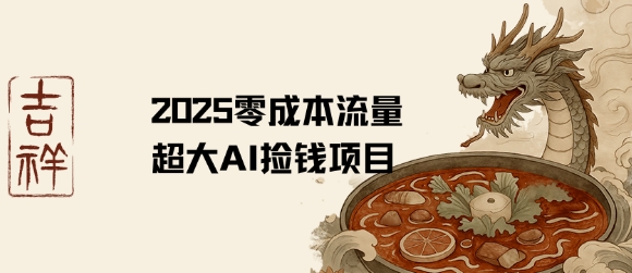 2025零成本AI捡钱，创意热门，流量超大项目-翻身站