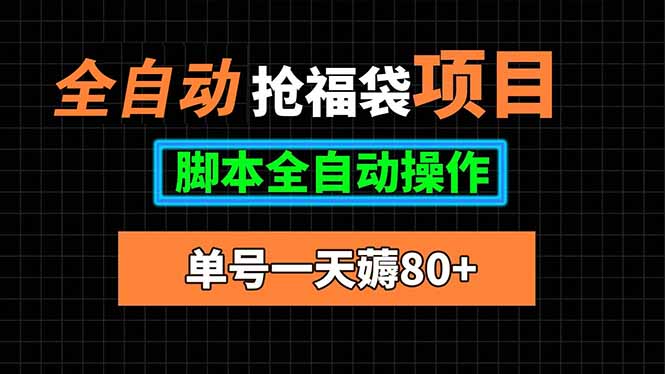全自动抢福袋项目，单号一天80+脚本全自动操作-翻身站