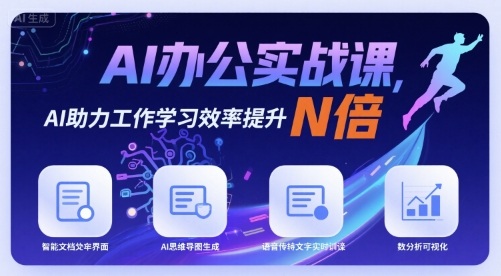 AI办公实战课，AI助力工作学习效率提升N倍-翻身站