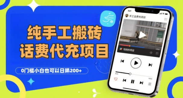 纯“手工搬砖”话费会员代充项目，零门槛小白也可以日入2张+，工作室可以复制扩大-翻身站