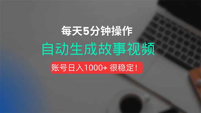 新玩法！一键生成故事短视频，剪辑配音全自动，操作不到5分钟！-翻身站