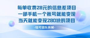 每单收费28米的项目单日能变现280左右 一部手机一个账号就能变现-翻身站
