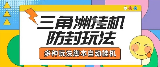 外面收费1980的三角洲全自动搬砖项目实操拆解单机单日可以轻松撸1000W哈夫币【揭秘】-翻身站
