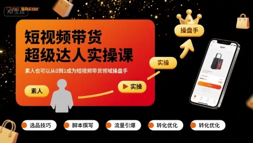短视频带货超级达人实操课，素人也可以从0到1成为短视频带货领域操盘手-翻身站