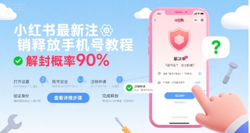 小红书最新注销释放手机号教程，解封概率90%-翻身站