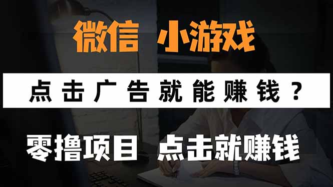 微信小程序小游戏，只需要看广告就能赚钱？0撸手机赚钱，甚至连游戏都…-翻身站
